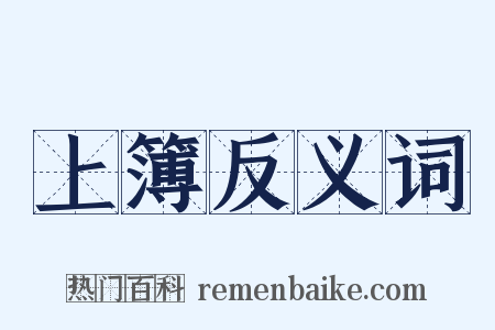 上簿反义词是什么意思的图片